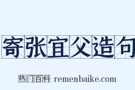 寄张宜父造句是什么意思的图片